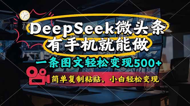 一条图文轻松变现500+，DeeSeep微头条手机操作简单复制粘贴-无双副业