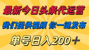 今日头条代运营服务，提供视频素材一键发布轻松赚钱-无双副业