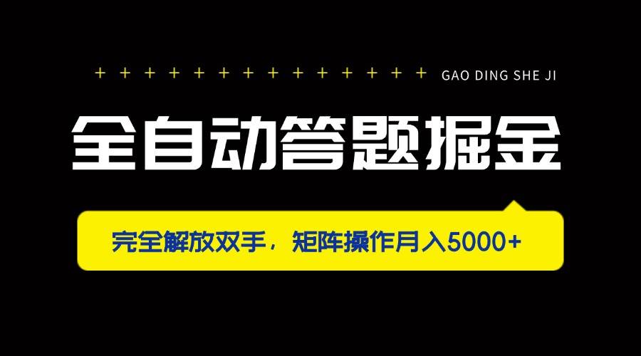 全自动答题掘金项目，解放双手矩阵操作轻松赚钱-无双副业