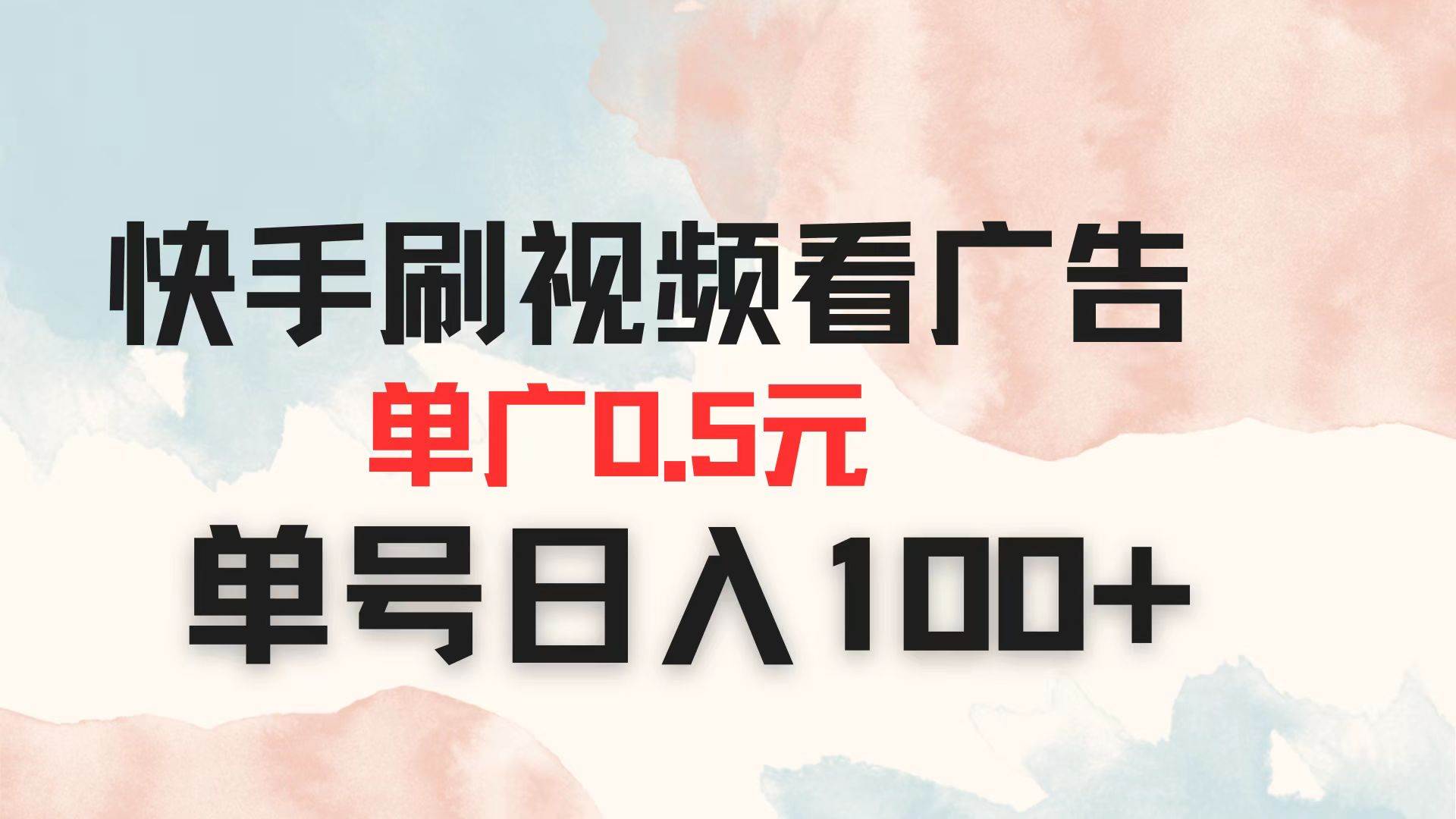 快手刷视频看广告赚钱 单广告0.5元日入100+-无双副业