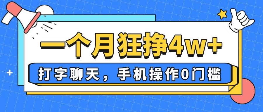 打字聊天轻松月入4万，手机操作零门槛适合新手-无双副业
