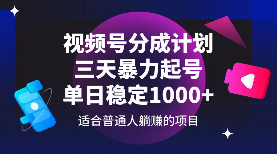视频号分成计划三天暴力起号玩法 单日稳定1000+收益-无双副业