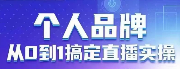个人品牌直播实操指南：六大板块放大影响力-无双副业