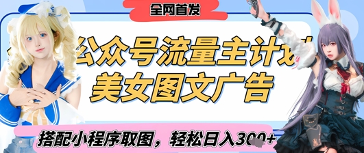 2025公众号美女图文流量主计划搭配小程序取图日入3张-无双副业