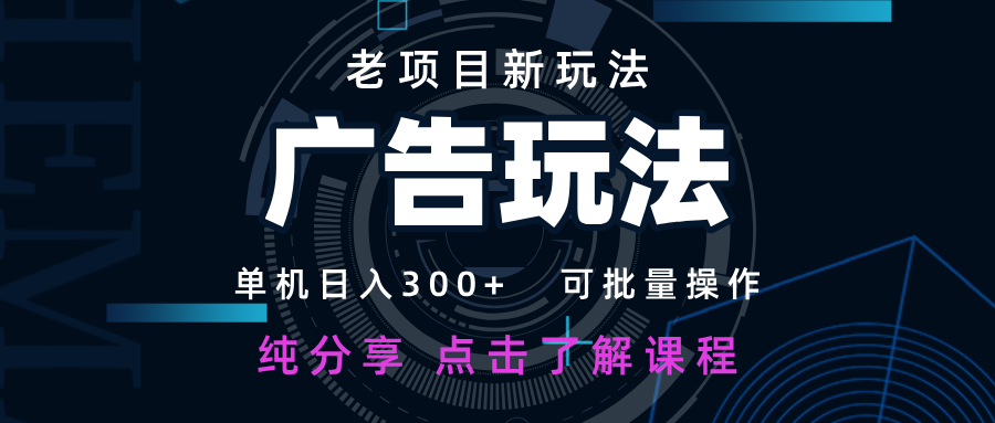 广告变现新玩法 日入300+可批量操作 新手快速上手-无双副业