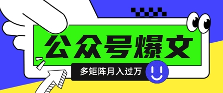使用DeepSeek快速创作公众号爆文，多账号矩阵实现月入过万-无双副业