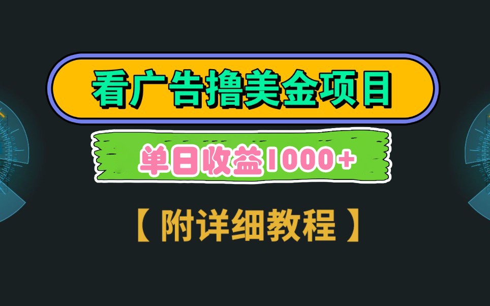 谷歌看广告赚美金教程 3分钟到账2.5美元 收益无上限-无双副业