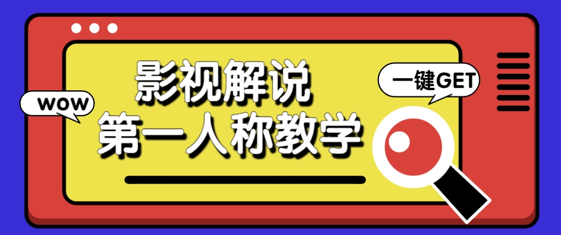 AI制作影视人物第一人称解说视频保姆级教学-无双副业
