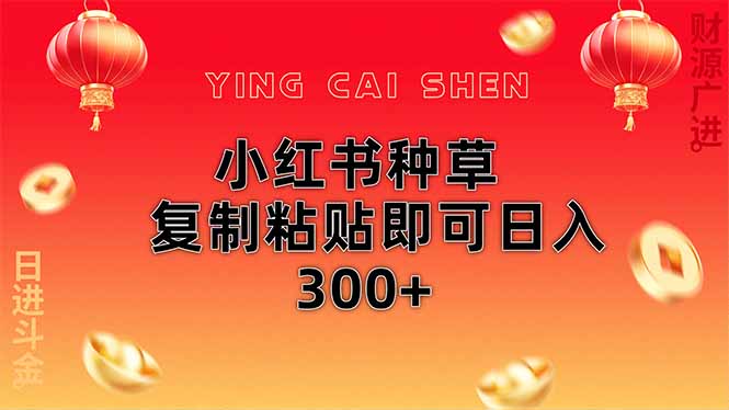 小红书种草简单操作轻松日入300+-无双副业