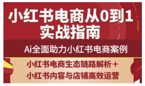 小红书电商全链路运营与AI实战案例解析-无双副业
