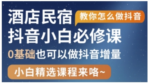 抖音本地生活酒店民宿运营0基础入门指南-无双副业