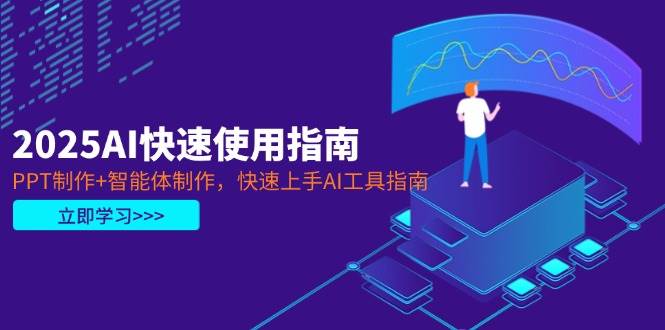 2025AI工具快速上手指南：PPT与智能体制作教程-无双副业