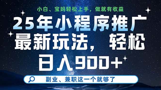 25年小程序推广最新玩法，轻松日入900+副业兼职首选-无双副业