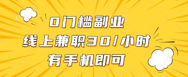 0门槛线上兼职30一小时，有部手机即可轻松赚钱-无双副业