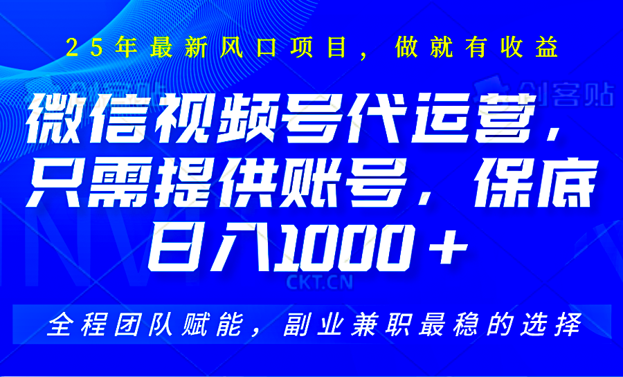 视频号代运营项目，提供账号即可坐收佣金，日入1000+-无双副业