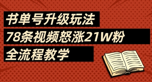 书单号升级玩法78条视频涨粉21W全流程教学-无双副业