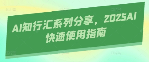 2025年AI快速使用指南与实战教程-无双副业