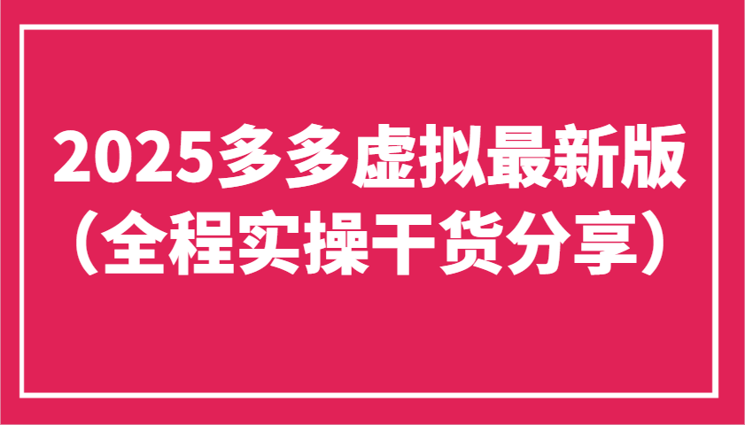 2025拼多多虚拟商品开店实操指南，工作室批量复制稳定收益-无双副业