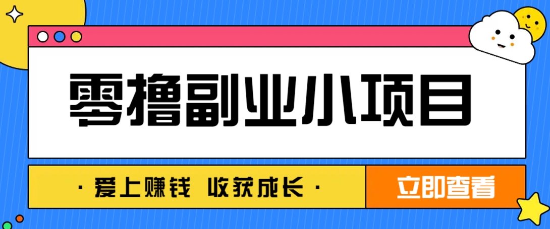 零成本手机副业项目 每天轻松赚10-20元-无双副业