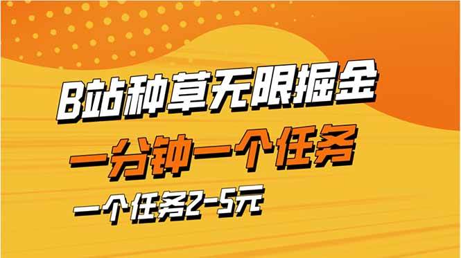 B站种草掘金项目，单任务2-5元轻松赚钱-无双副业