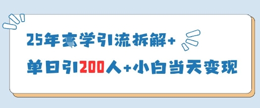 国学引流方法拆解：单日引200人小白轻松变现-无双副业