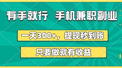 手机兼职副业轻松赚钱，提现秒到账零门槛上手-无双副业