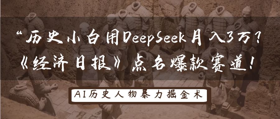 历史小白用DeepSeek月入3万？经济日报点名爆款赛道-无双副业