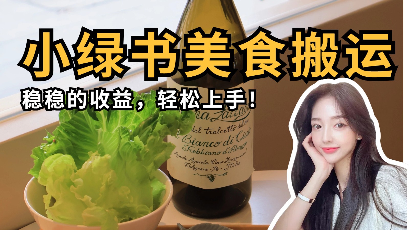 微信小绿书美食搬运副业，轻松上手稳定收益-无双副业