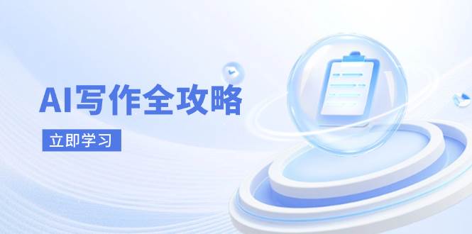AI写作全攻略：从原理到实战的高效写作指南-无双副业