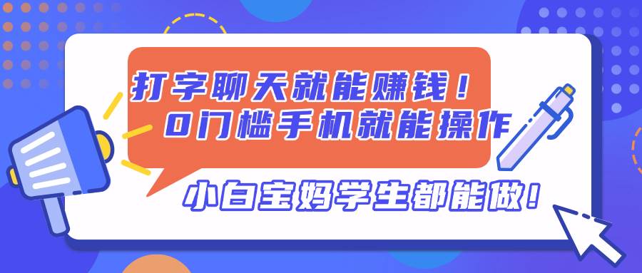打字聊天赚钱项目，0门槛手机操作适合所有人-无双副业