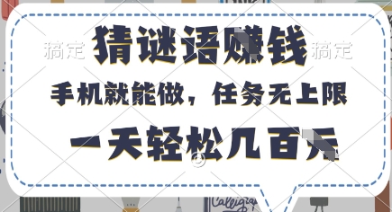 手机猜谜语赚钱平台，无门槛任务多日赚几百元-无双副业