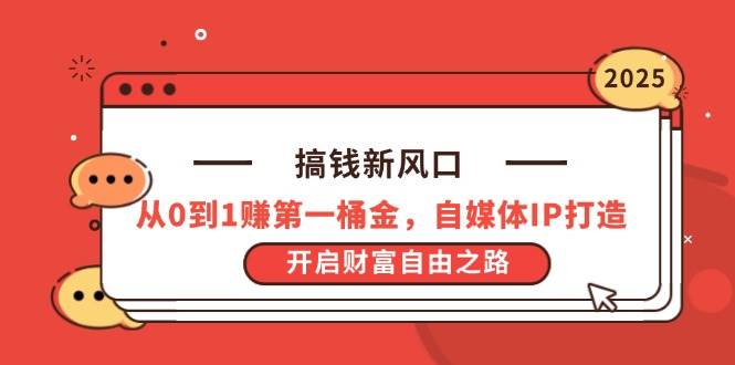 自媒体IP打造从0到1赚第一桶金的财富自由课程-无双副业
