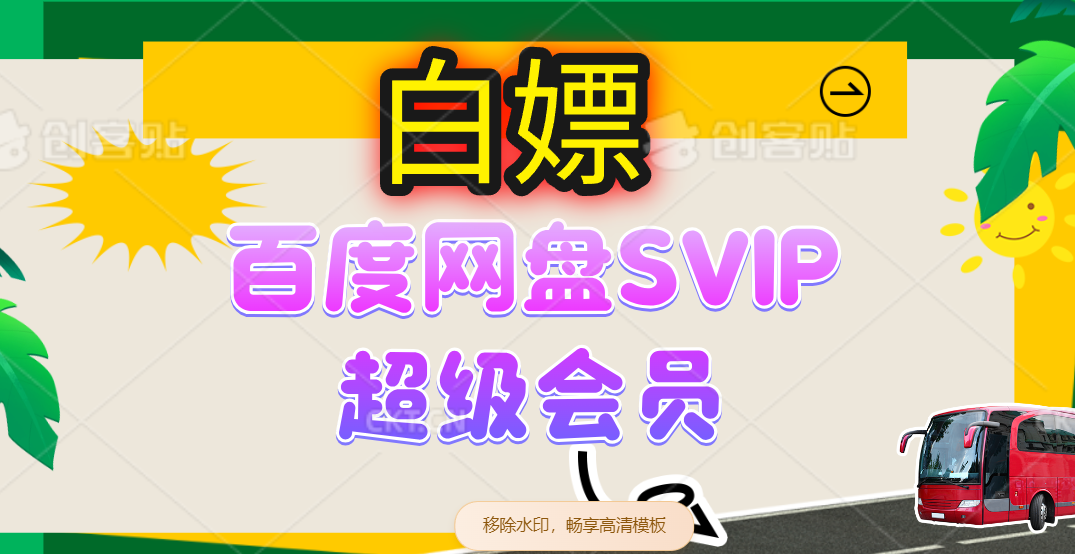 无限白嫖百度网盘SVIP超级会员和夸克网盘会员技巧-无双副业