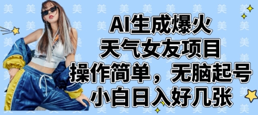 AI生成天气女友项目，操作简单小白轻松日入几百-无双副业