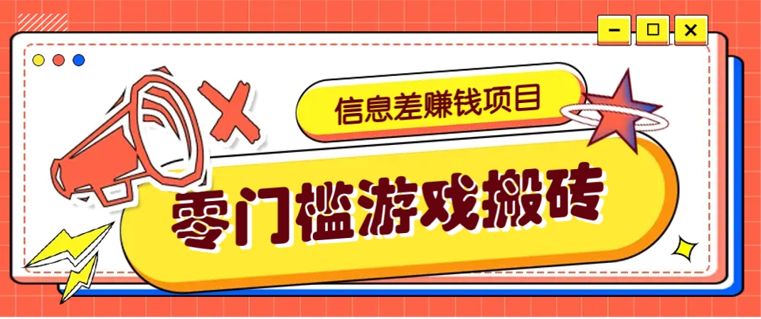 冷门赚钱游戏搬砖副业项目，偏门玩法月入3000+-无双副业