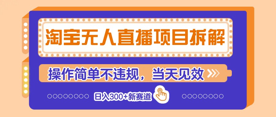 淘宝无人直播项目拆解，操作简单当天见效日入300+-无双副业