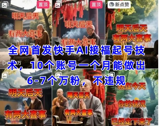 快手AI接福起号涨粉技术，10账号月产6-7个万粉不违规-无双副业