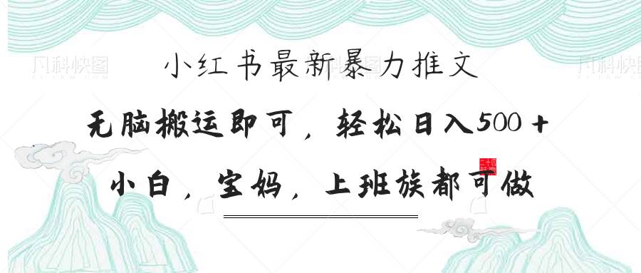 小红书暴力推文项目，小白宝妈轻松日入300元-无双副业