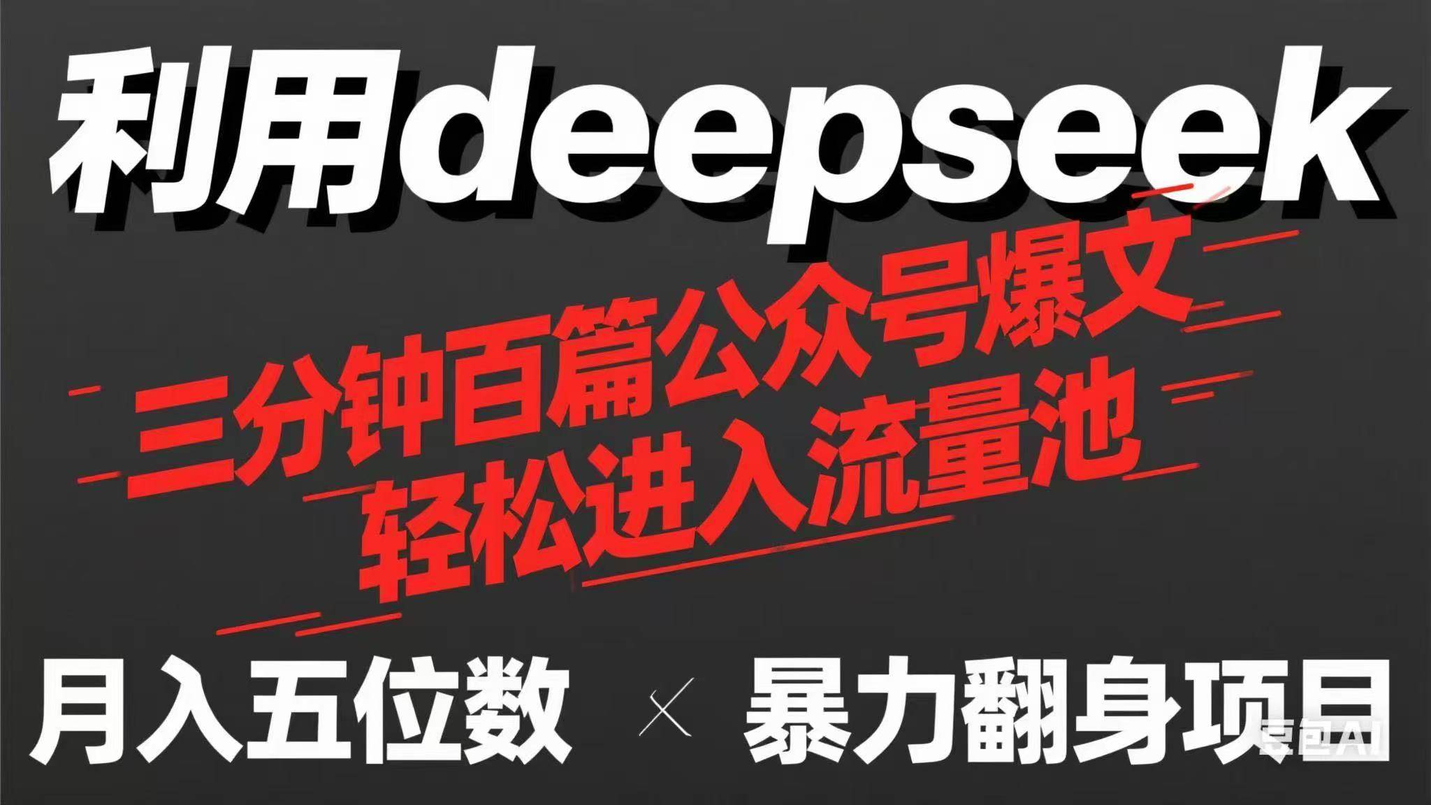 用deepseek快速生成公众号爆文，轻松赚取流量收益-无双副业