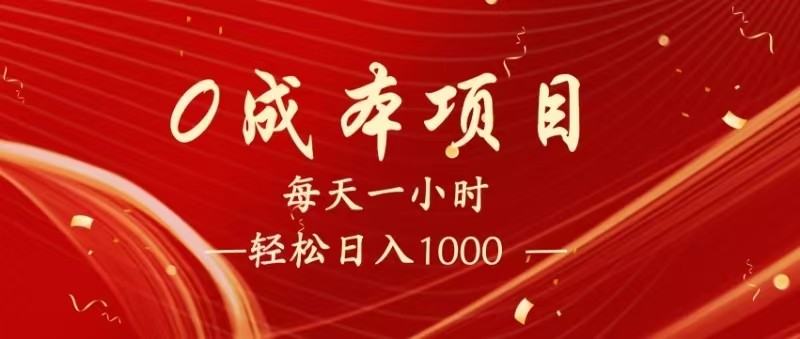 暴利项目实现被动收益，0成本创业做老板-无双副业
