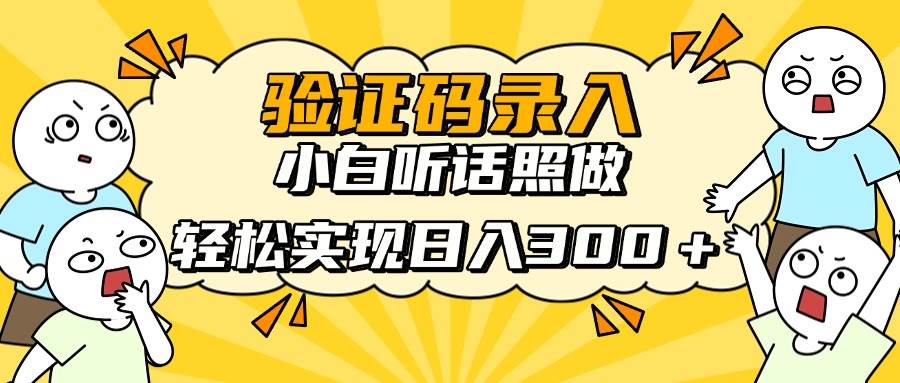 信息录入项目，10秒一单新手快速上手日入300-无双副业