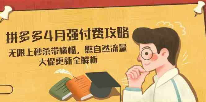拼多多4月强付费攻略 无限秒杀带横幅提升流量转化-无双副业