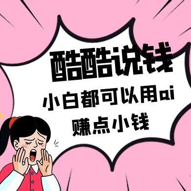 零投入小白用AI赚小钱的蓝海项目-无双副业