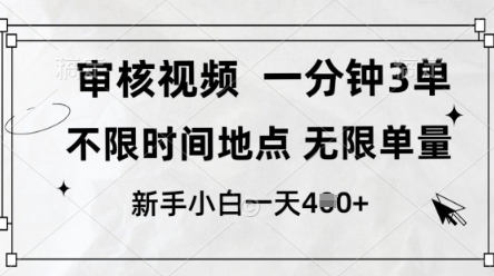 揭秘视频审核兼职项目，10秒一单轻松日赚200+-无双副业