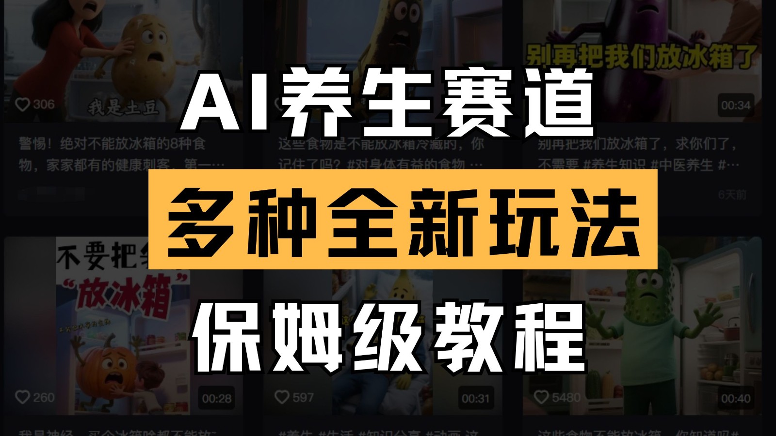AI养生赛道全新玩法保姆级教程拆解轻松上手-无双副业