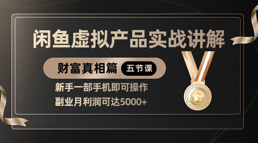 闲鱼虚拟产品副业实战教程，新手月入5000+全流程指南-无双副业