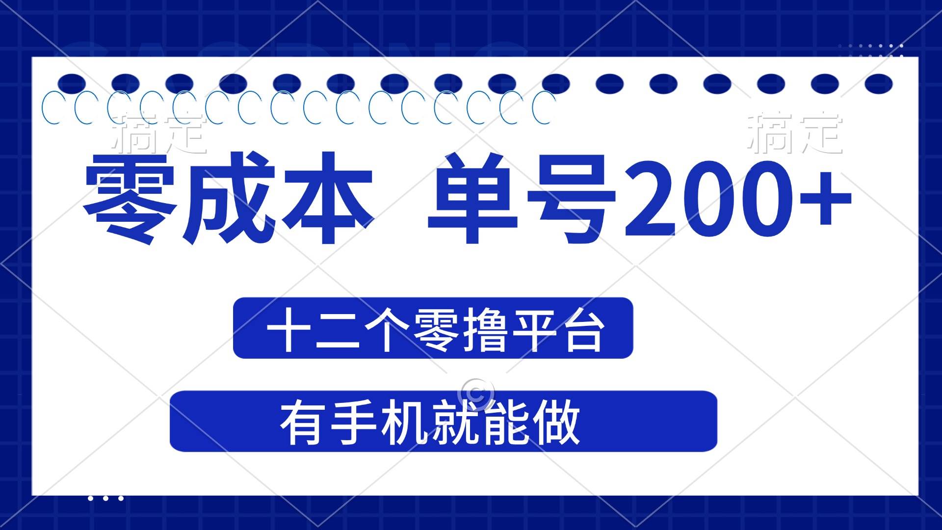 2025年零成本单号200+，十二个零撸平台撸收益，有手机就能做-无双副业