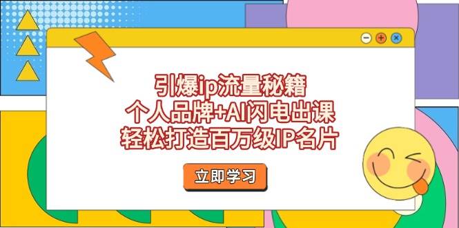 个人品牌与AI闪电出课秘籍，打造百万级IP名片-无双副业