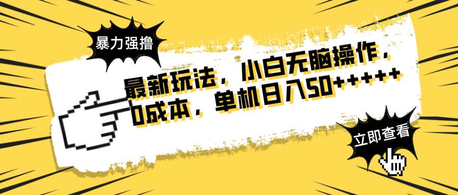 广告暴力强撸最新玩法 矩阵式操作可无限放大-无双副业