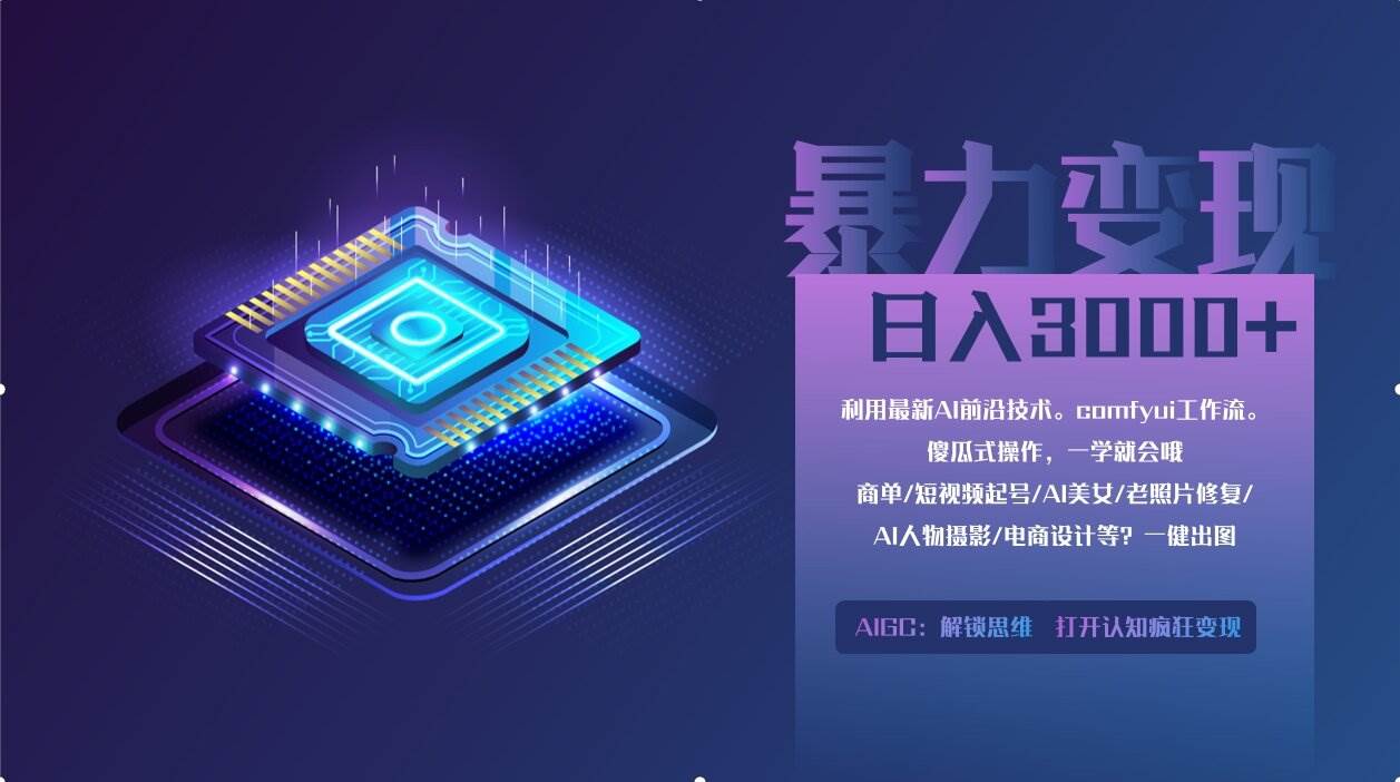 0基础用ComfyUI月入2万+的暴力变现法(软件+教程)-无双副业